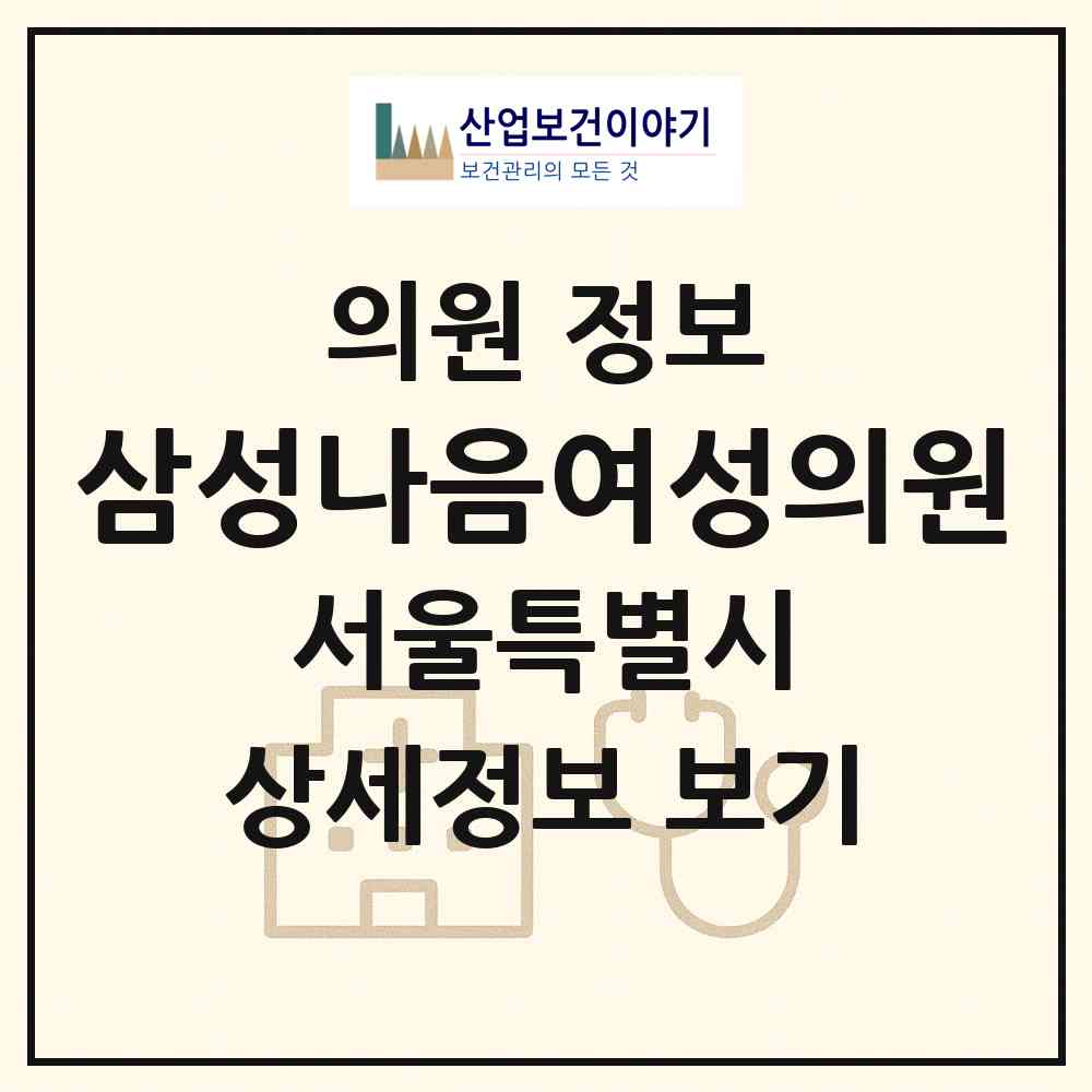 2026 삼성나음여성의원 (서울 양천구 목1동)|의원|요양기관 정보