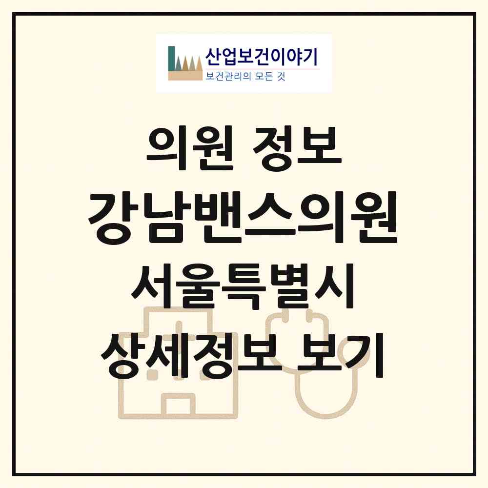 2026 강남밴스의원 (서울 서초구 서초4동)|의원|요양기관 정보