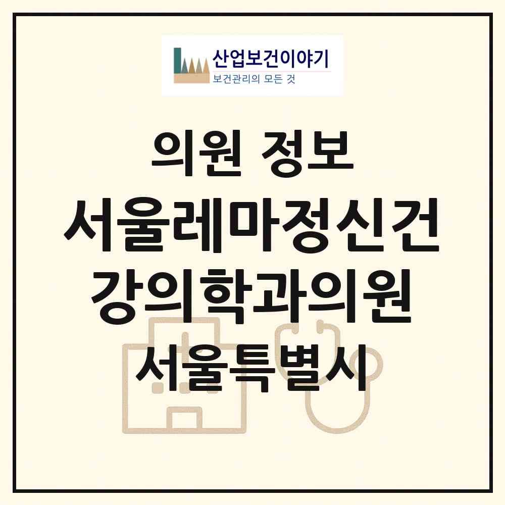 2026 서울레마정신건강의학과의원 (서울 강남구 압구정동)|의원|요양기관 정보