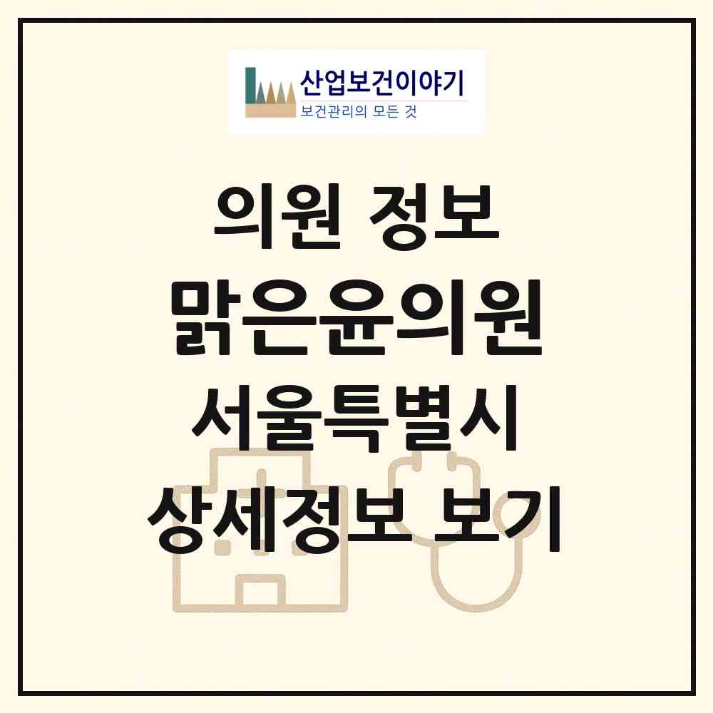 2026 맑은윤의원 (서울 광진구 구의1동)|의원|요양기관 정보
