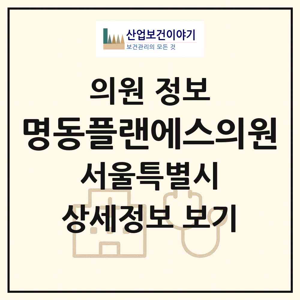 2026 명동플랜에스의원 (서울 중구 명동)|의원|요양기관 정보