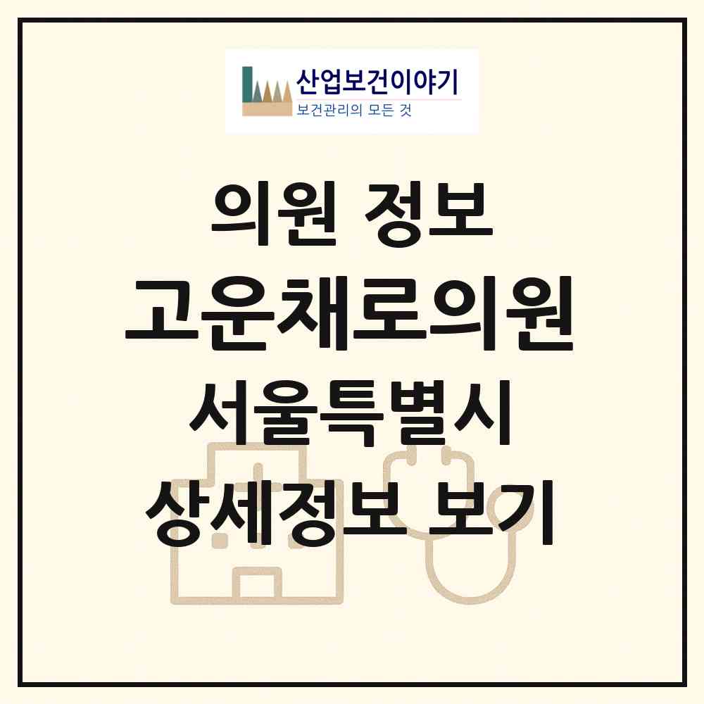 2026 고운채로의원 (서울 관악구 중앙동)|의원|요양기관 정보