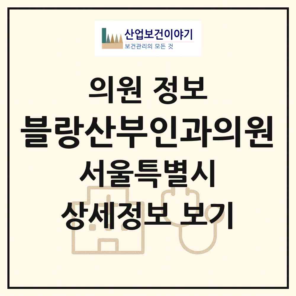2026 블랑산부인과의원 (서울 서초구 반포1동)|의원|요양기관 정보