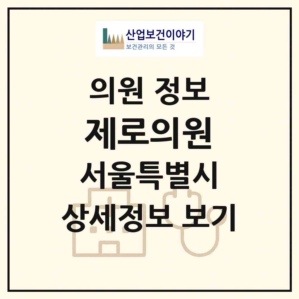 2026 제로의원 (서울 강남구 논현1동)|의원|요양기관 정보