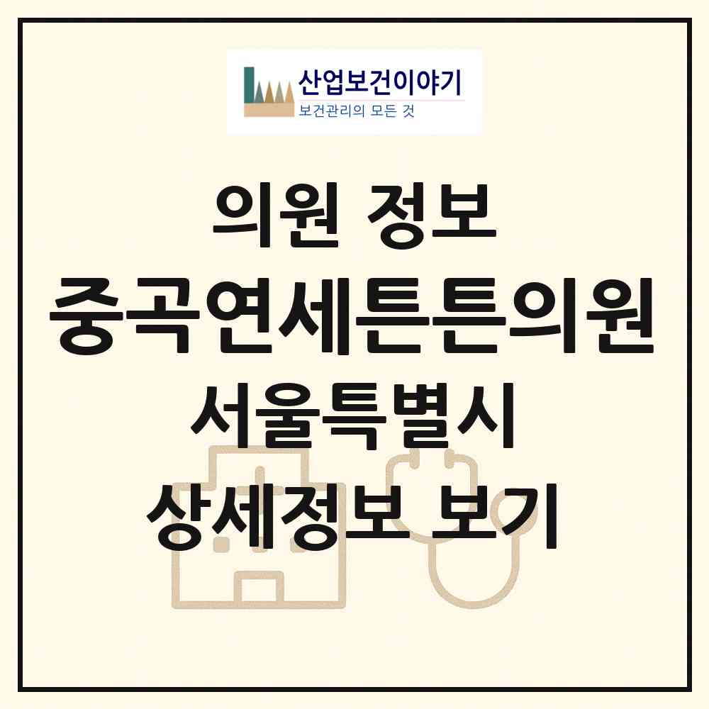 2026 중곡연세튼튼의원 (서울 광진구 중곡3동)|의원|요양기관 정보