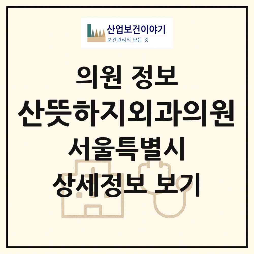 2026 산뜻하지외과의원 (서울 용산구 한강로동)|의원|요양기관 정보