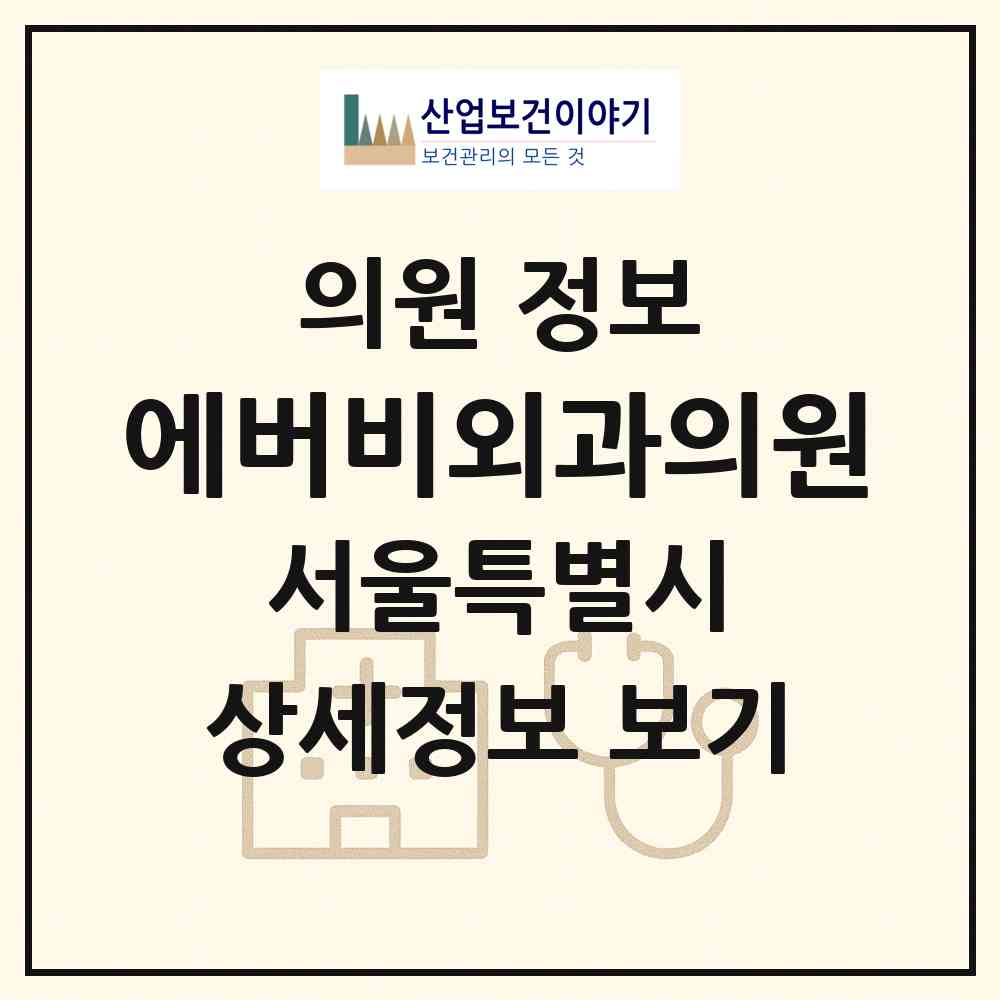 2026 에버비외과의원 (서울 강남구 논현1동)|의원|요양기관 정보