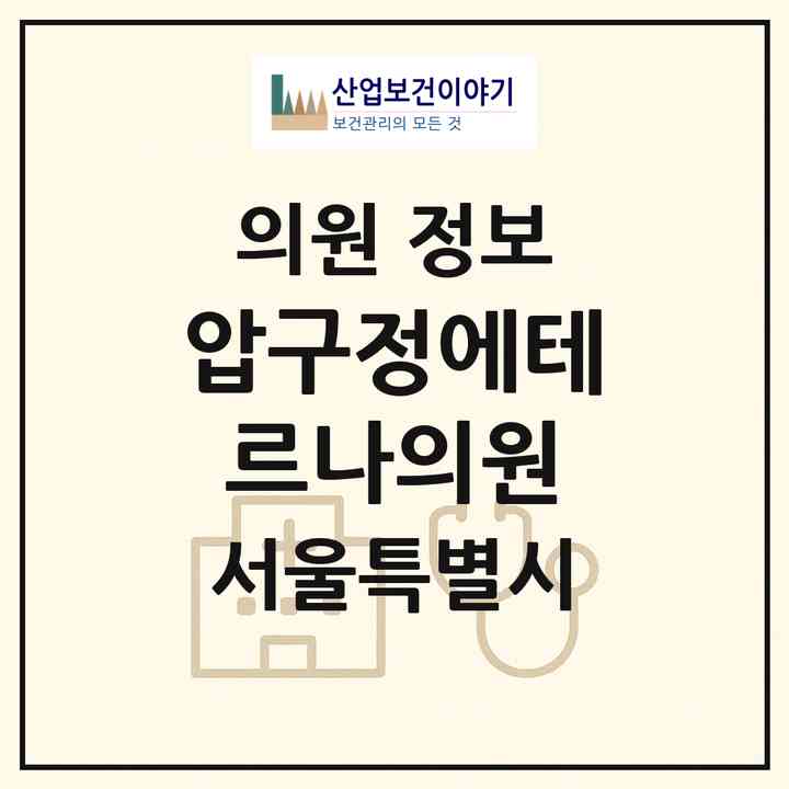 2026 압구정에테르나의원 (서울 강남구 신사동)|의원|요양기관 정보