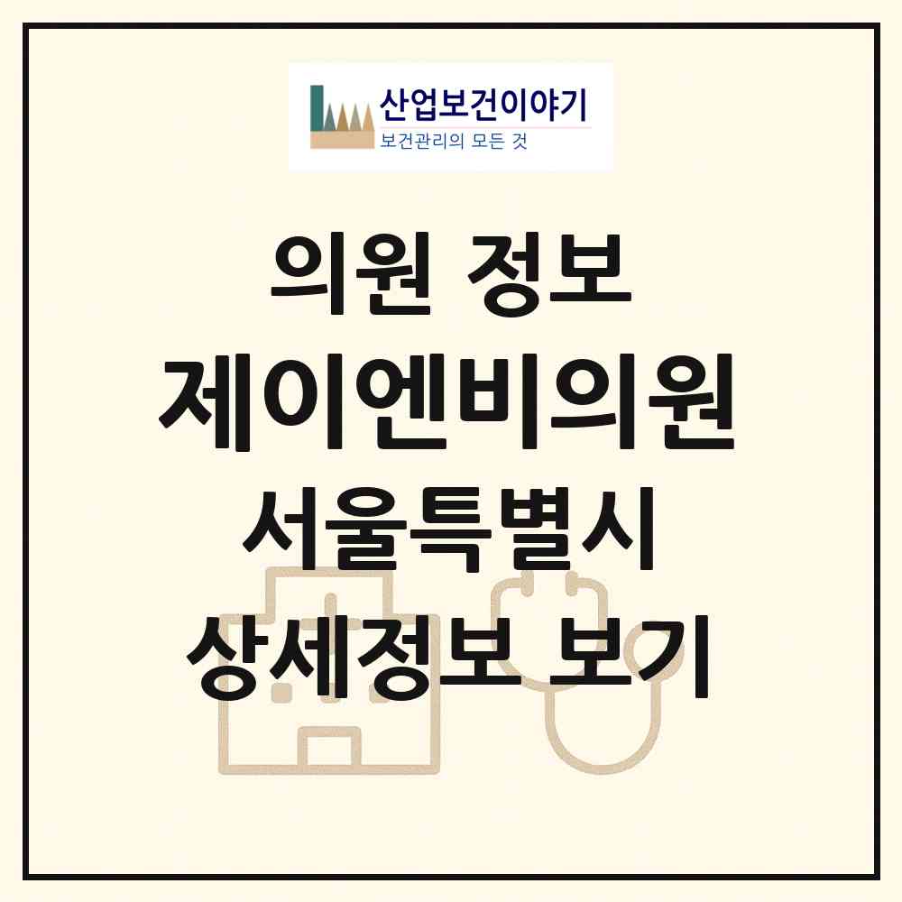 2026 제이엔비의원 (서울 강남구 신사동)|의원|요양기관 정보