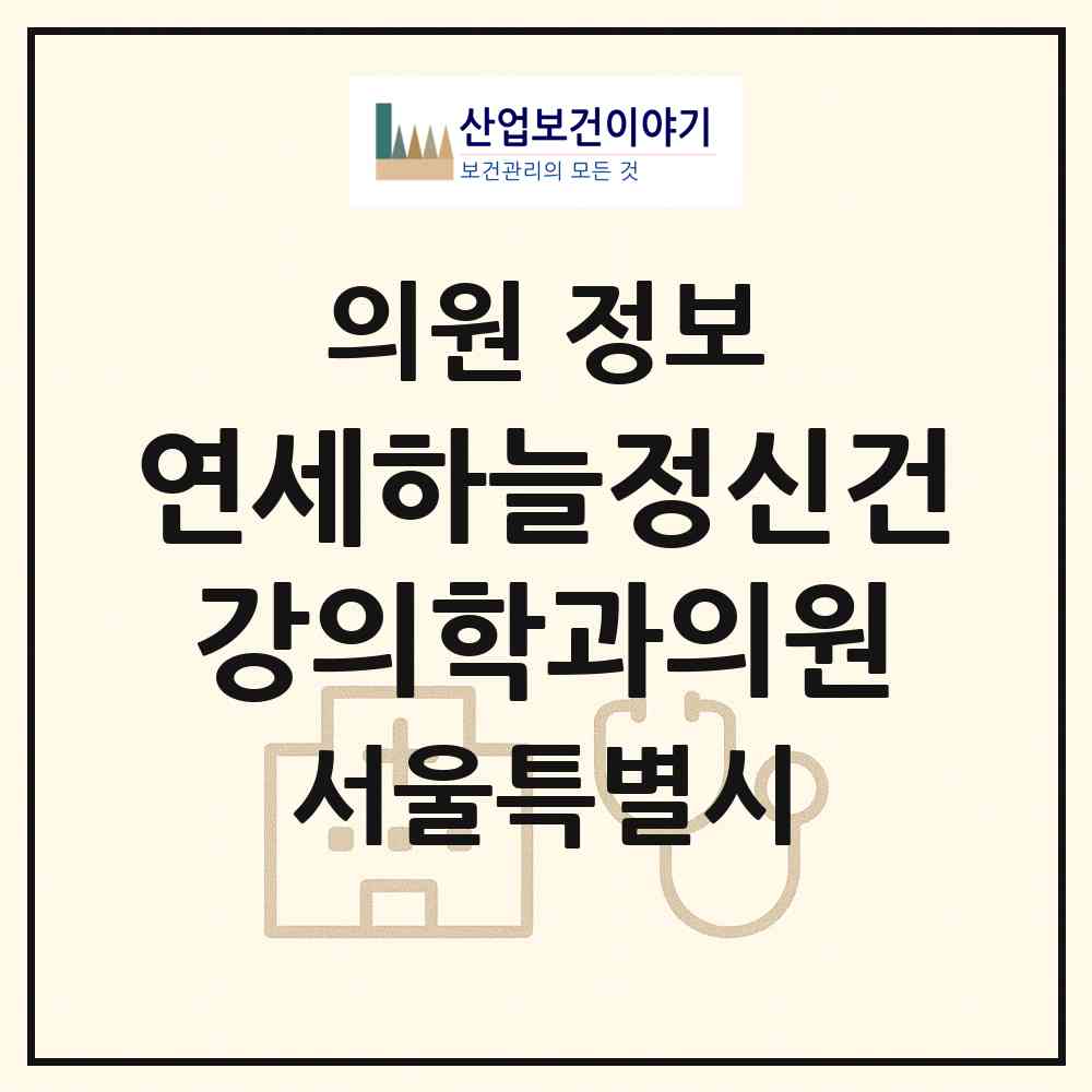 2026 연세하늘정신건강의학과의원 (서울 마포구 서교동)|의원|요양기관 정보