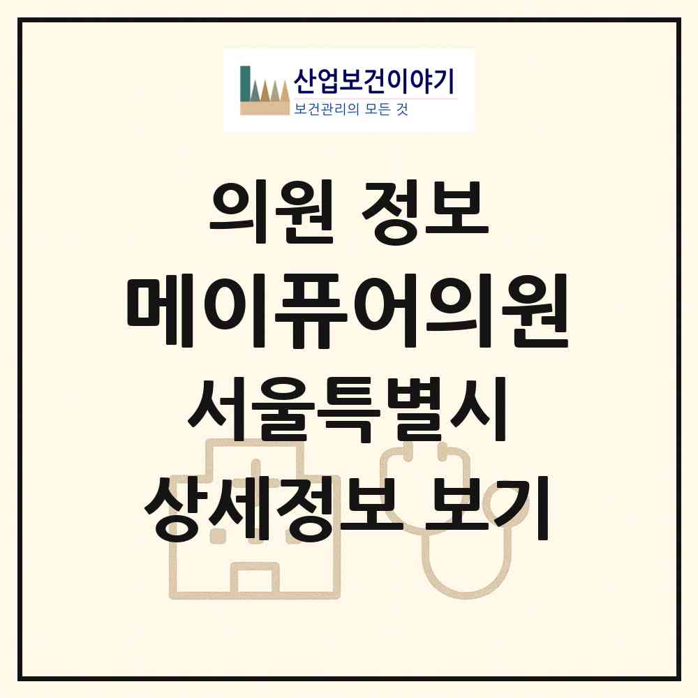 2026 메이퓨어의원 (서울 금천구 가산동)|의원|요양기관 정보