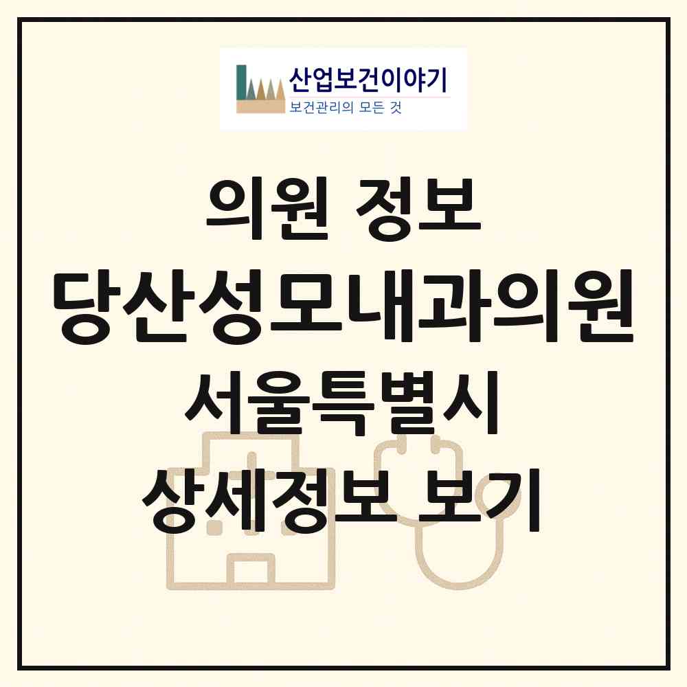 2026 당산성모내과의원 (서울 영등포구 당산1동)|의원|요양기관 정보