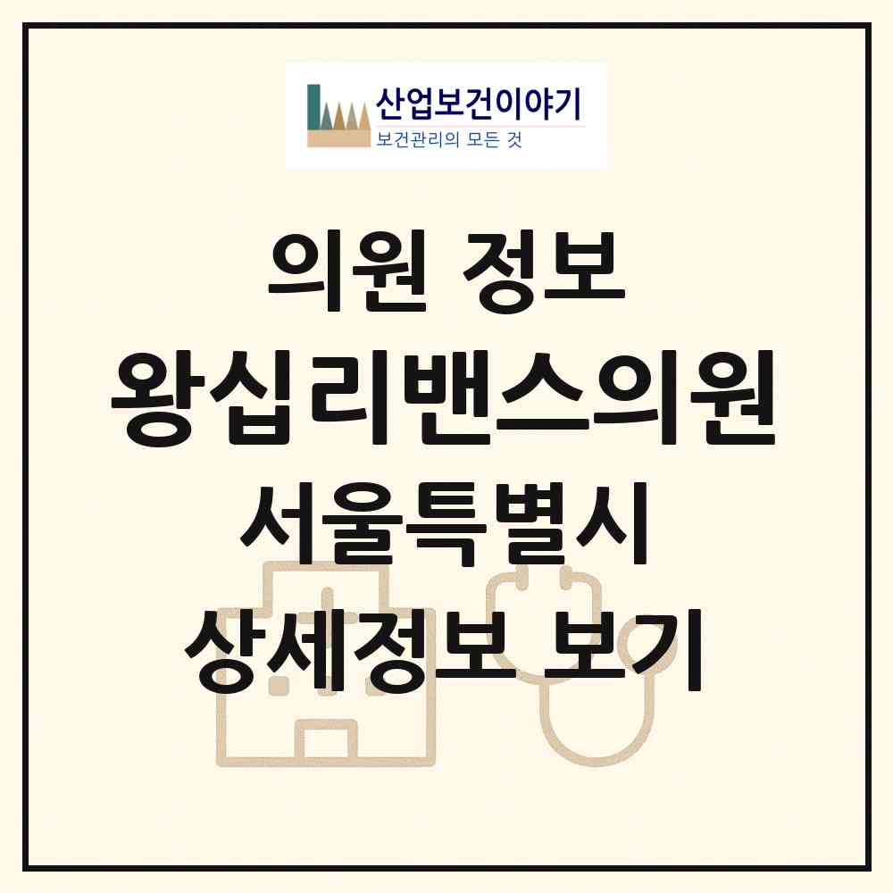 2026 왕십리밴스의원 (서울 성동구 왕십리2동)|의원|요양기관 정보