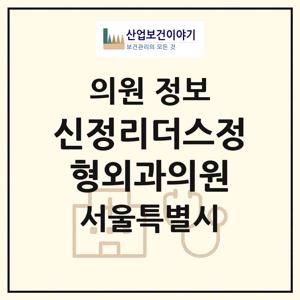 2026 신정리더스정형외과의원 (서울 양천구 신정3동)|의원|요양기관 정보