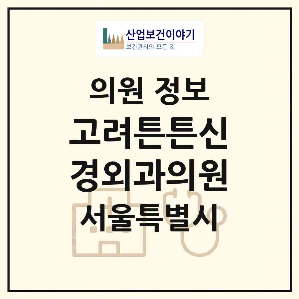 2026 고려튼튼신경외과의원 (서울 광진구 중곡1동)|의원|요양기관 정보