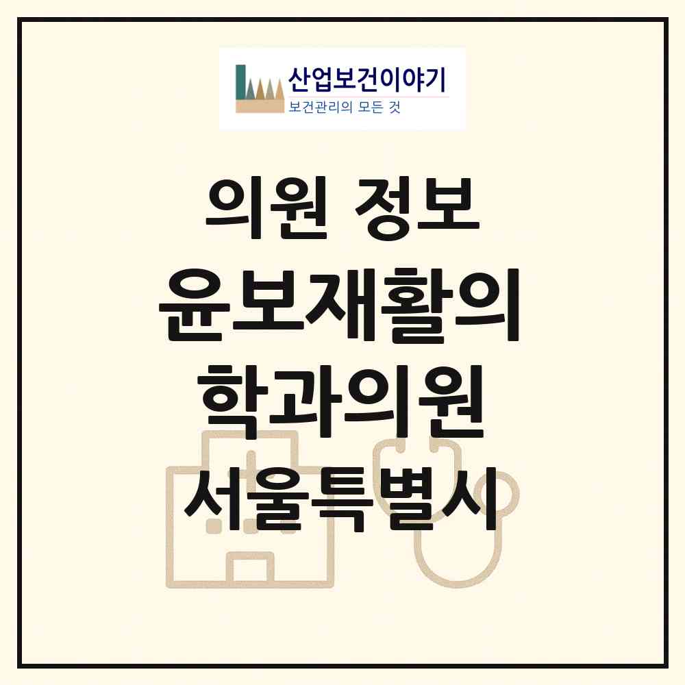 2026 윤보재활의학과의원 (서울 영등포구 영등포동)|의원|요양기관 정보