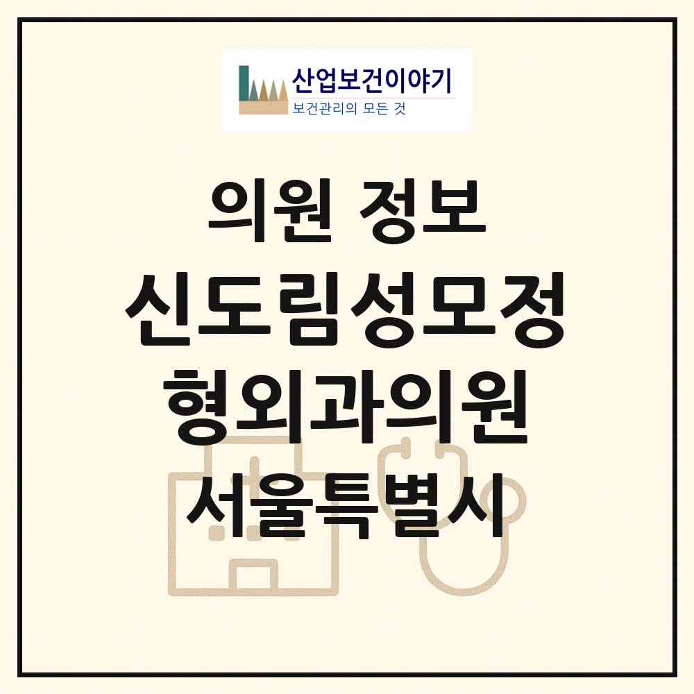 2026 신도림성모정형외과의원 (서울 구로구 신도림동)|의원|요양기관 정보