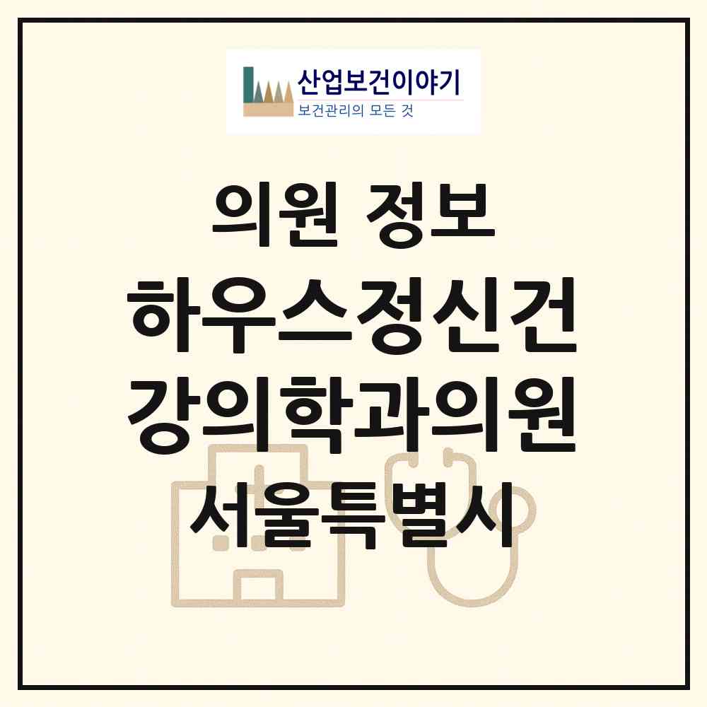 2026 하우스정신건강의학과의원 (서울 송파구 거여2동)|의원|요양기관 정보