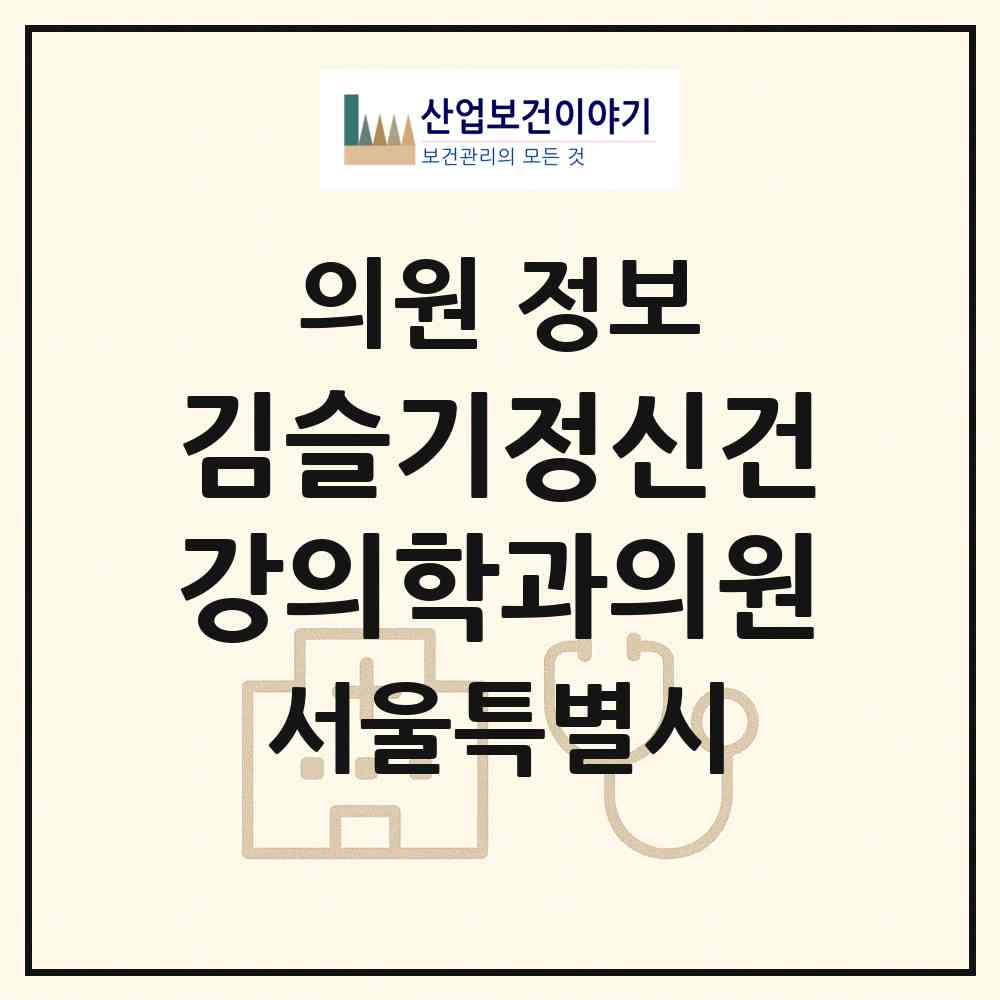 2026 김슬기정신건강의학과의원 (서울 강서구 발산1동)|의원|요양기관 정보