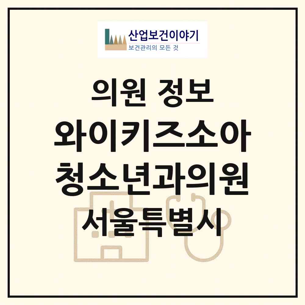 2026 와이키즈소아청소년과의원 (서울 성동구 금호1가동)|의원|요양기관 정보