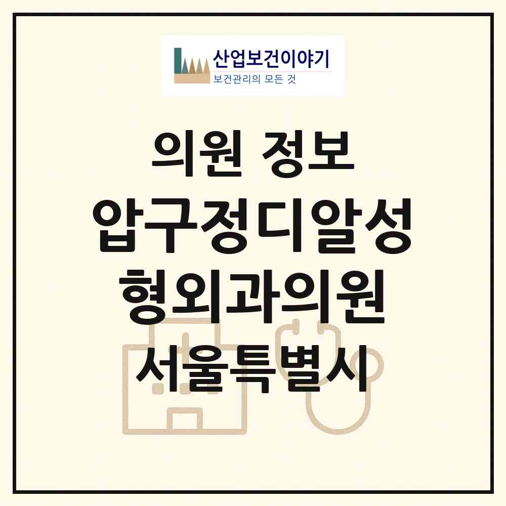 2026 압구정디알성형외과의원 (서울 강남구 신사동)|의원|요양기관 정보