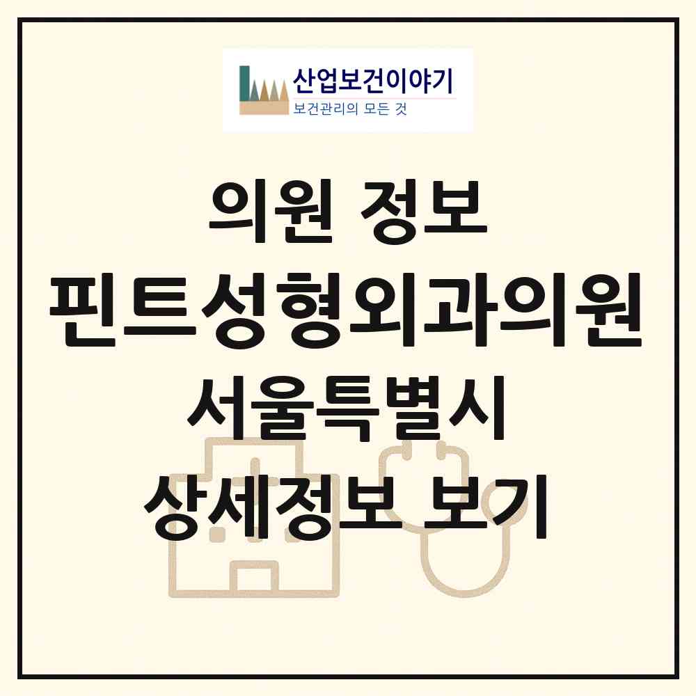 2026 핀트성형외과의원 (서울 서초구 잠원동)|의원|요양기관 정보