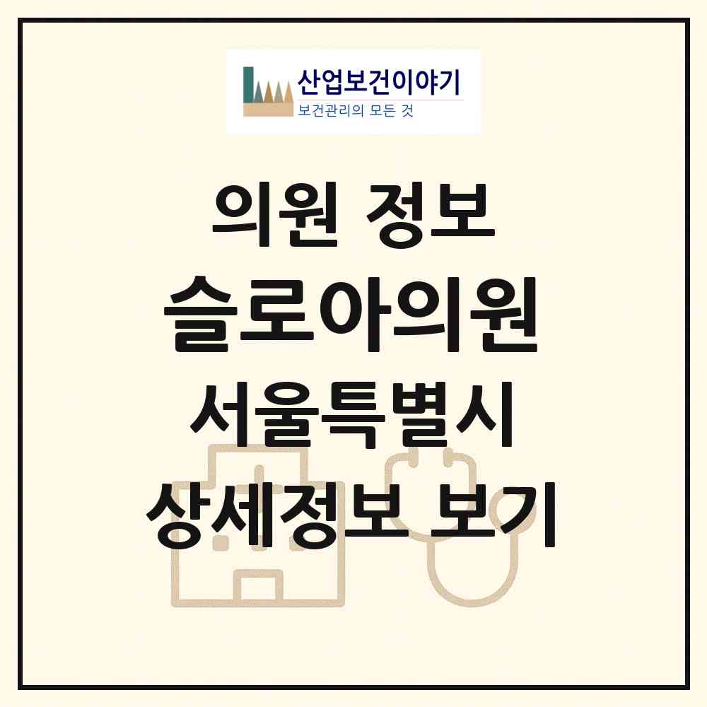 2026 슬로아의원 (서울 강동구 고덕2동)|의원|요양기관 정보