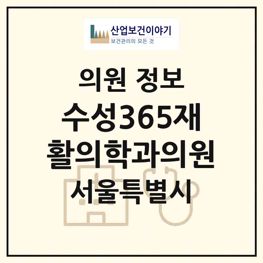 2026 수성365재활의학과의원 (서울 강동구 명일1동)|의원|요양기관 정보