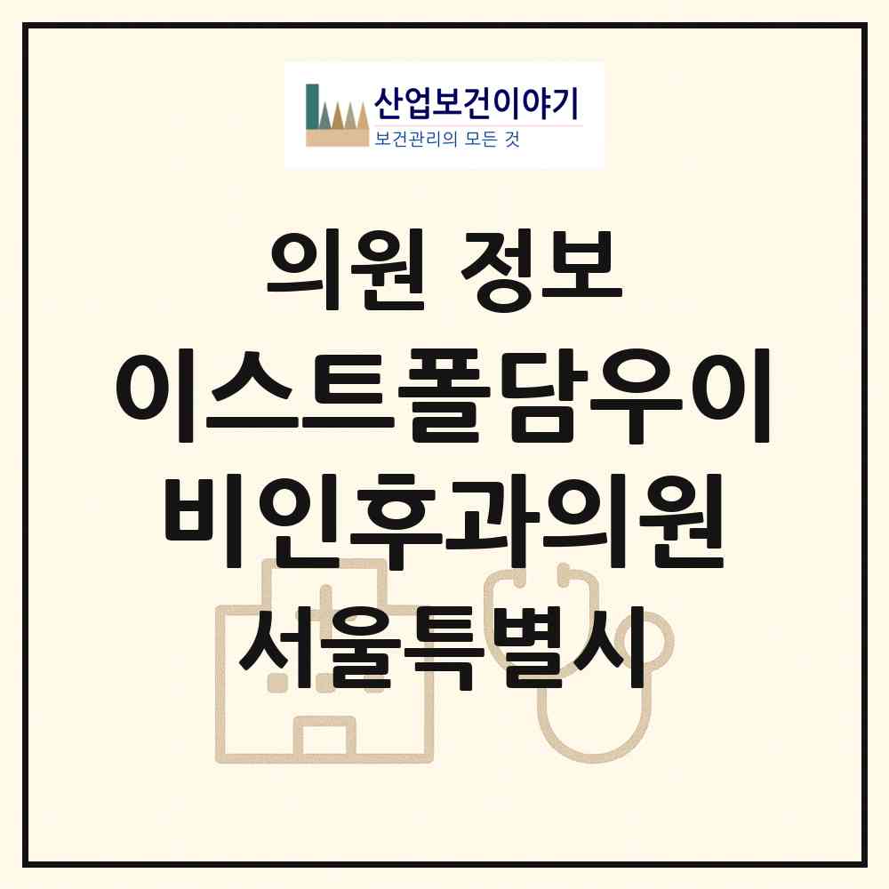 2026 이스트폴담우이비인후과의원 (서울 광진구 자양2동)|의원|요양기관 정보