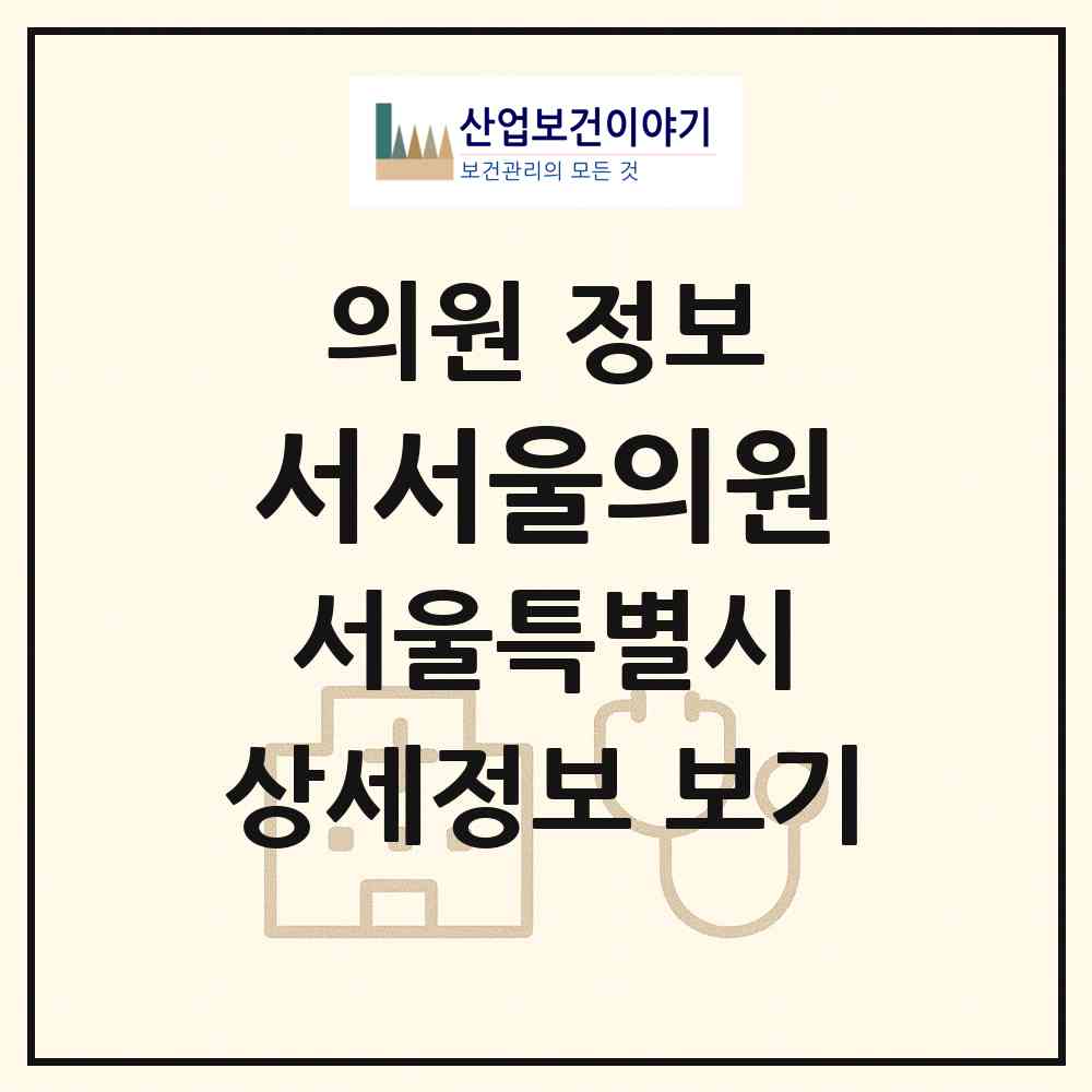 2026 서서울의원 (서울 강서구 등촌2동)|의원|요양기관 정보