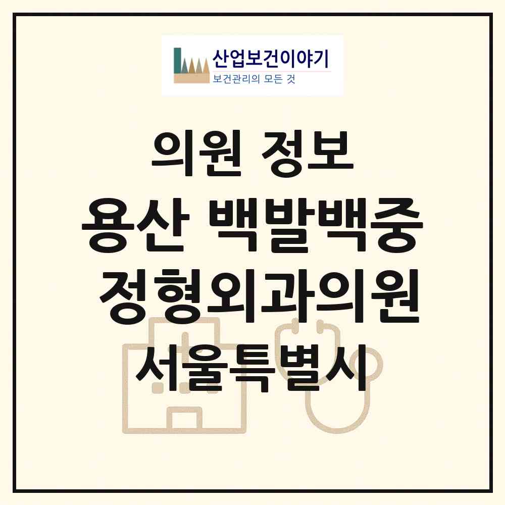 2026 용산 백발백중 정형외과의원 (서울 용산구 한강로동)|의원|요양기관 정보