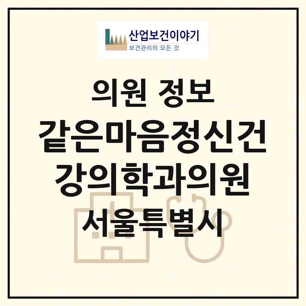 2026 같은마음정신건강의학과의원 (서울 동대문구 전농1동)|의원|요양기관 정보