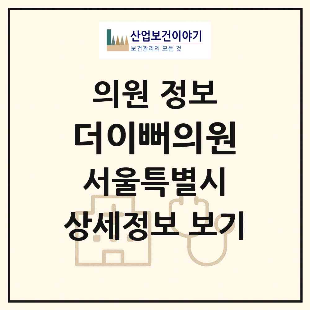 2026 더이뻐의원 (서울 서초구 잠원동)|의원|요양기관 정보
