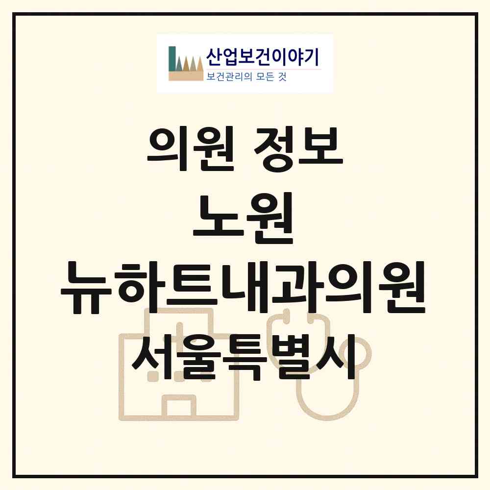 2026 노원 뉴하트내과의원 (서울 노원구 월계1동)|의원|요양기관 정보