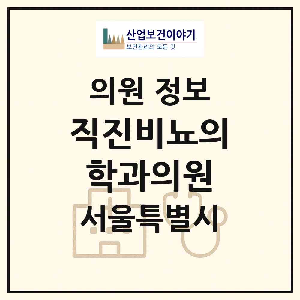 2026 직진비뇨의학과의원 (서울 서대문구 북아현동)|의원|요양기관 정보