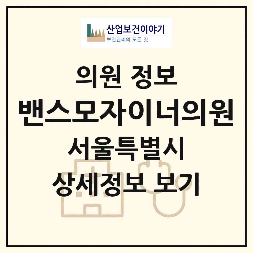 2026 밴스모자이너의원 (서울 강남구 역삼1동)|의원|요양기관 정보