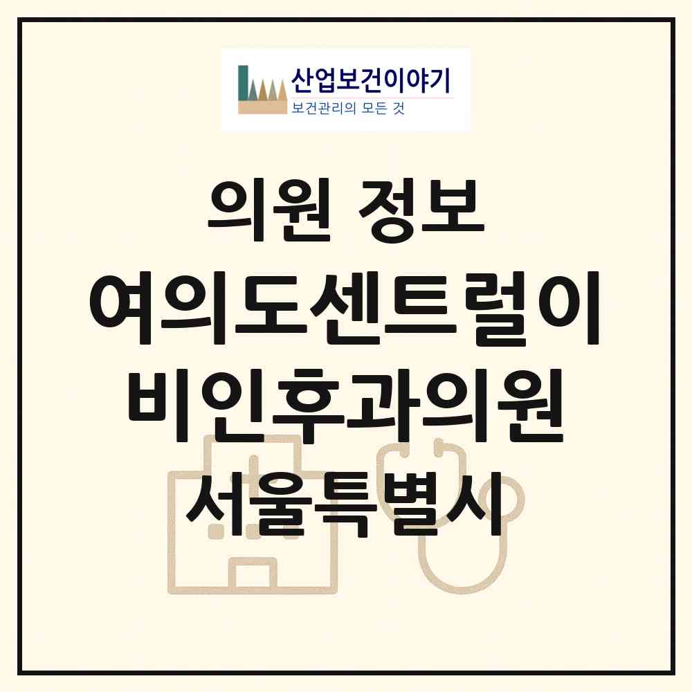 2026 여의도센트럴이비인후과의원 (서울 영등포구 여의동)|의원|요양기관 정보
