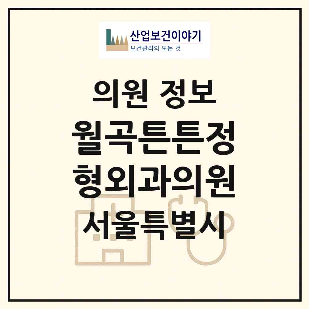 2026 월곡튼튼정형외과의원 (서울 성북구 월곡2동)|의원|요양기관 정보