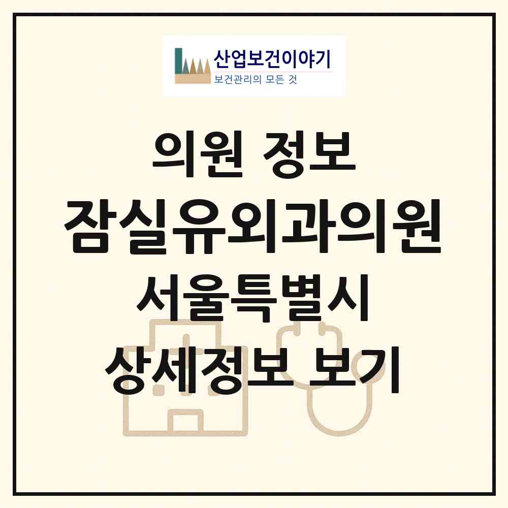 2026 잠실유외과의원 (서울 송파구 잠실6동)|의원|요양기관 정보