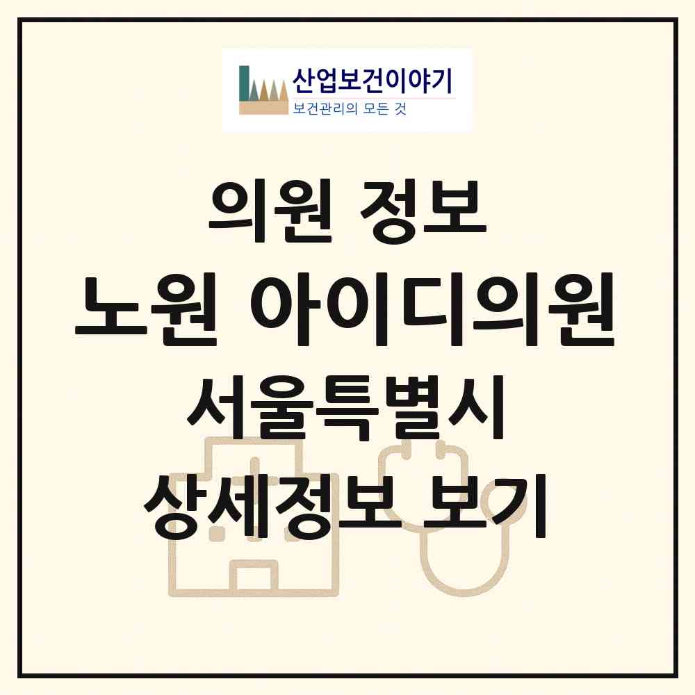 2026 노원 아이디의원 (서울 노원구 상계6.7동)|의원|요양기관 정보