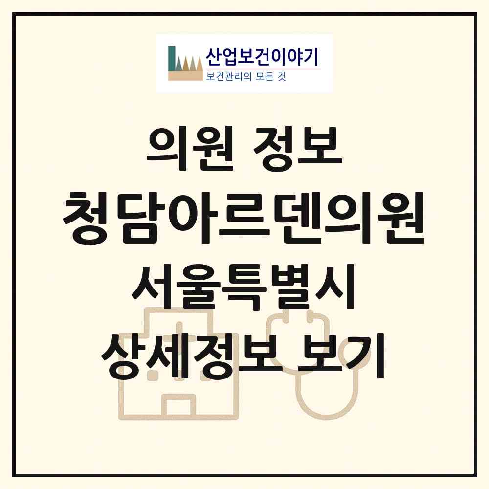 2026 청담아르덴의원 (서울 강남구 청담동)|의원|요양기관 정보