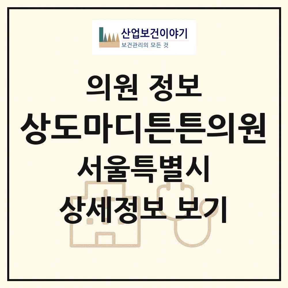2026 상도마디튼튼의원 (서울 동작구 상도1동)|의원|요양기관 정보