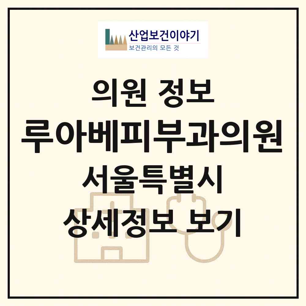 2026 루아베피부과의원 (서울 강남구 청담동)|의원|요양기관 정보