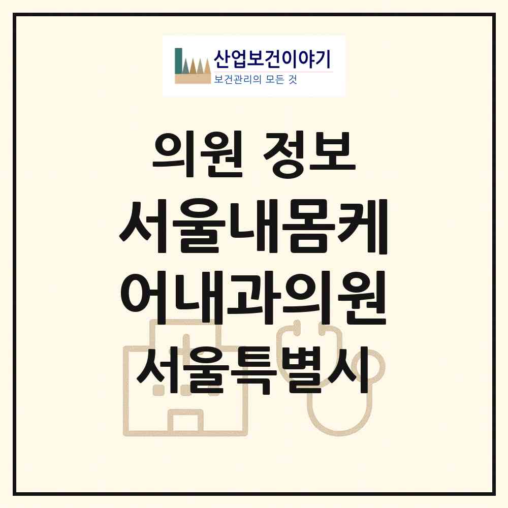 2026 서울내몸케어내과의원 (서울 양천구 신월3동)|의원|요양기관 정보