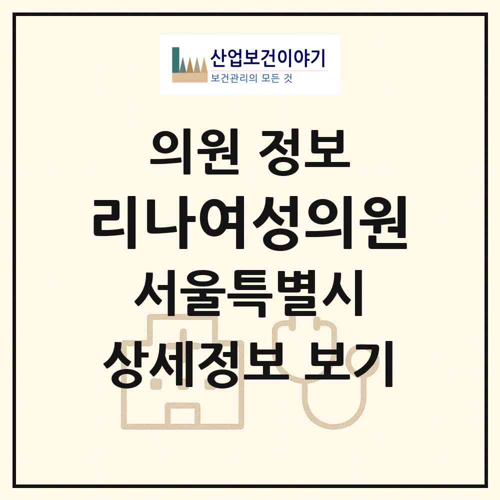 2026 리나여성의원 (서울 강남구 도곡1동)|의원|요양기관 정보
