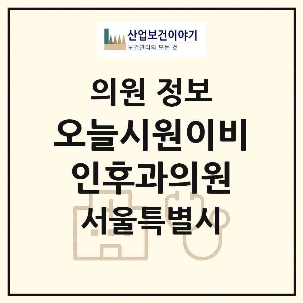 2026 오늘시원이비인후과의원 (서울 동작구 상도1동)|의원|요양기관 정보