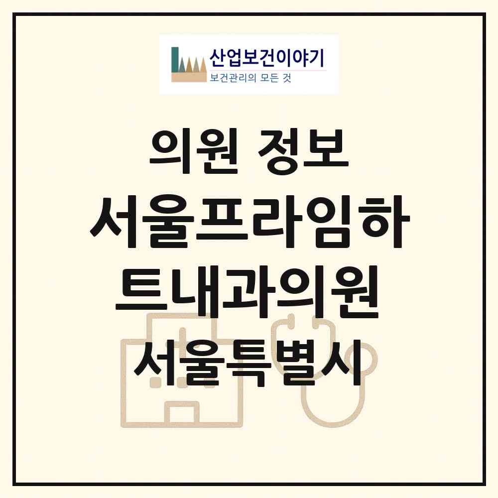 2026 서울프라임하트내과의원 (서울 강남구 논현2동)|의원|요양기관 정보