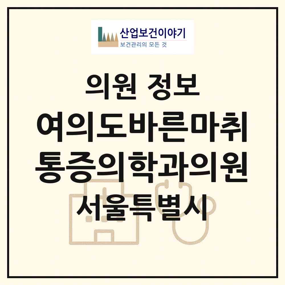 2026 여의도바른마취통증의학과의원 (서울 영등포구 여의동)|의원|요양기관 정보