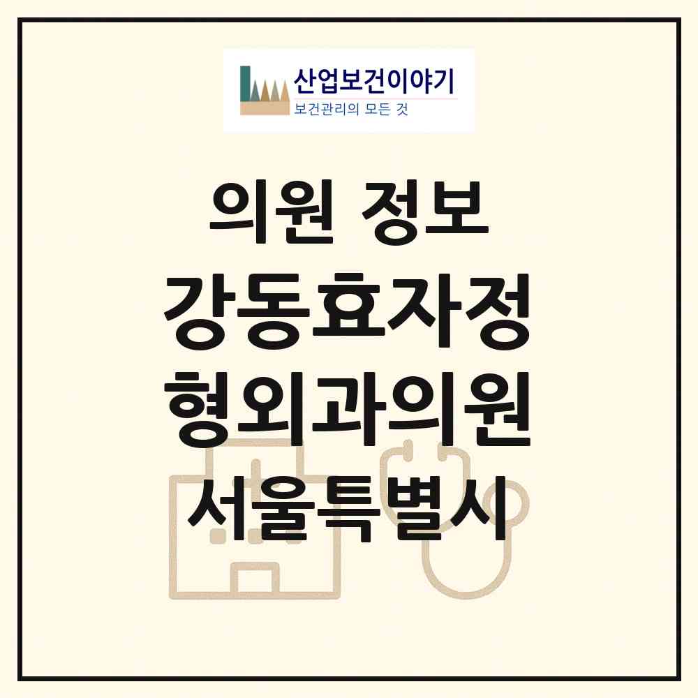 2026 강동효자정형외과의원 (서울 강동구 길동)|의원|요양기관 정보