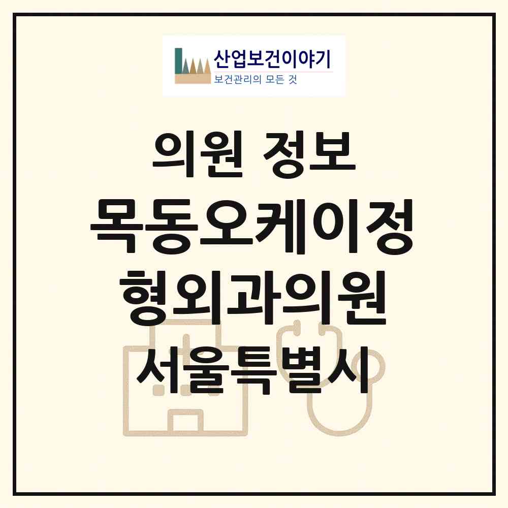 2026 목동오케이정형외과의원 (서울 양천구 신정4동)|의원|요양기관 정보